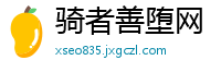 骑者善堕网